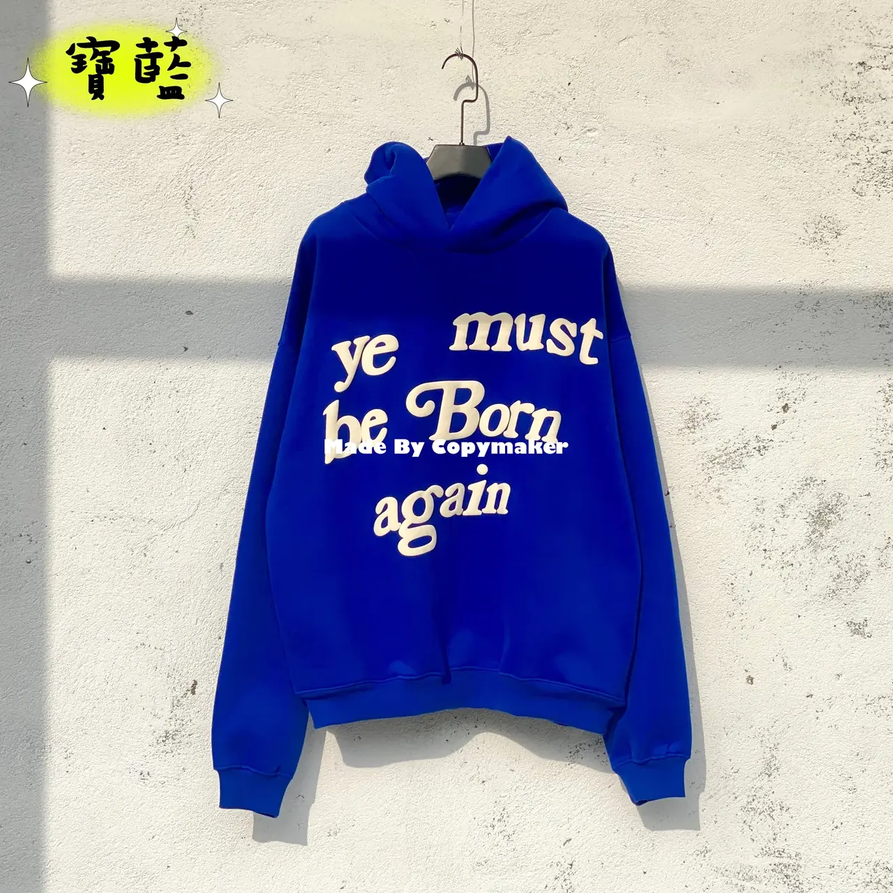 CPFM Ye Must Be Born Again Hoodie 發泡印花 字母 帽T 連帽衛衣 菲董