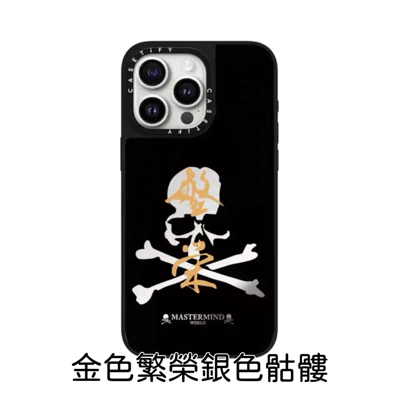 【預售】MMJ x CASET1FY 限量款 骷髏字母logo 鏡面手機殼保護殼磁吸殼 蘋果 iphone