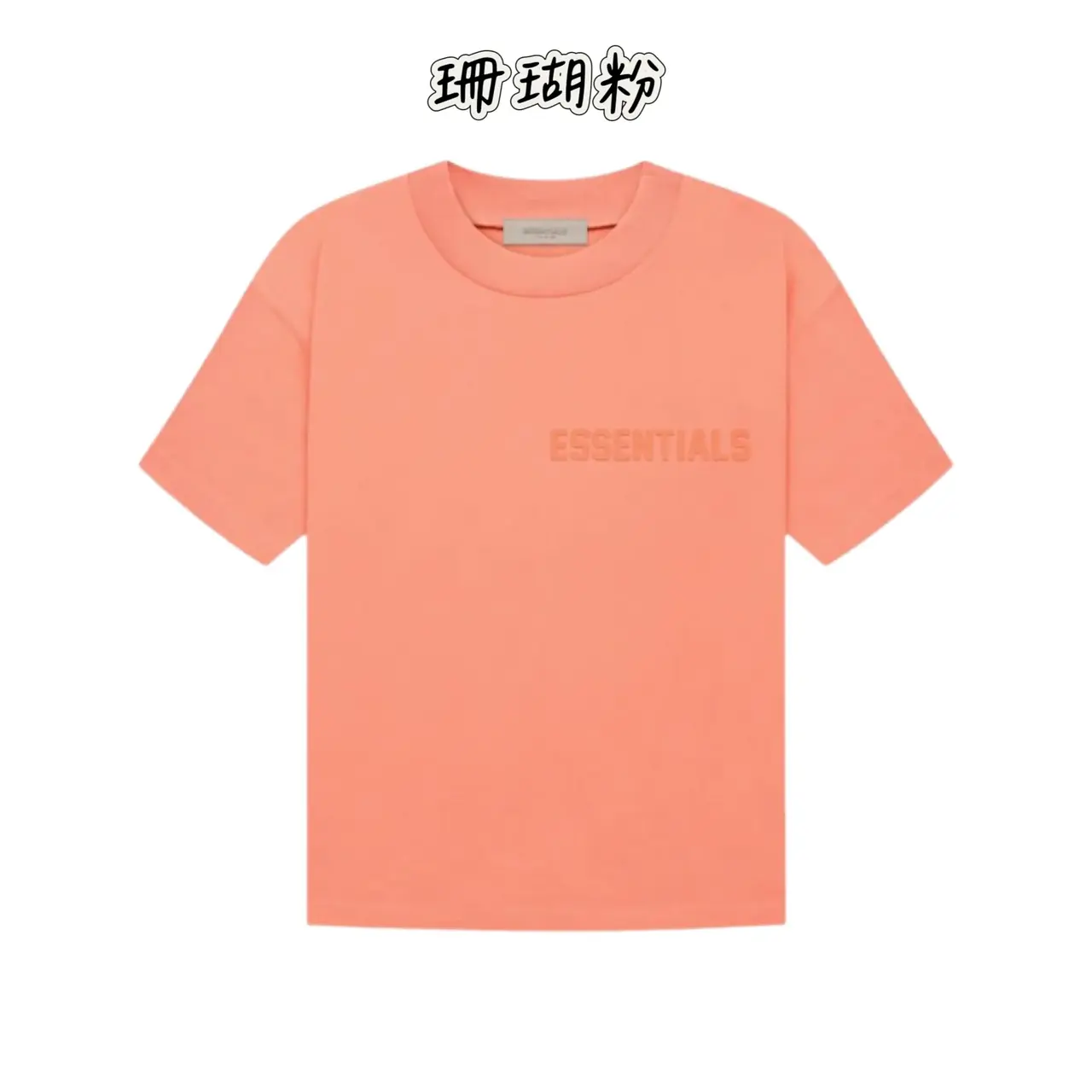 22FW FOG ESSENTIALS 副線 雙logo 植絨 短袖T恤 2022 FEAR OF GOD