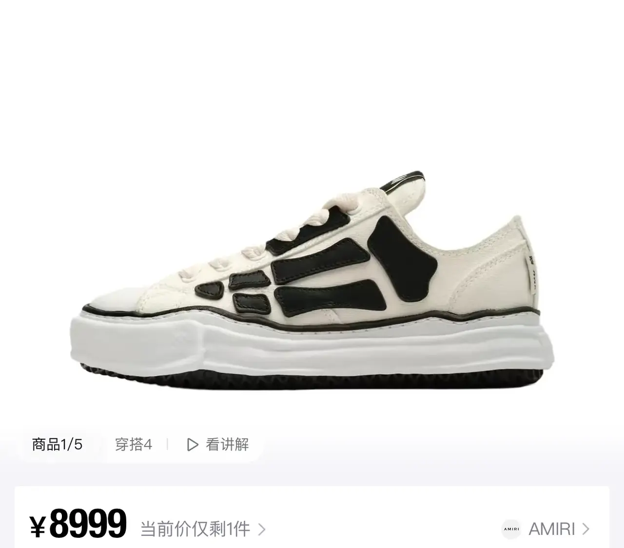 【預售】AMIRI x Maison Mihara Yasuhiro 25SS 聯名 骨頭 溶解鞋帆布鞋板鞋 MMY 黑/米色